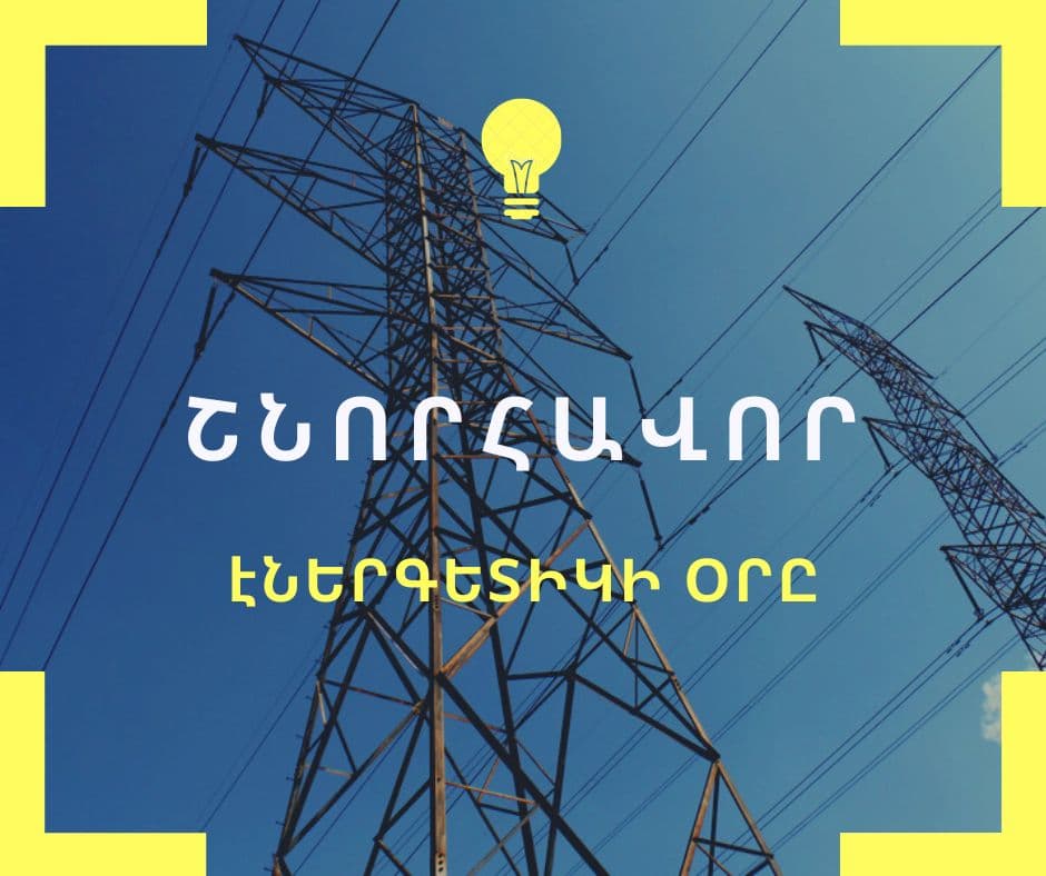 ՏԿԵ նախարար Գնել Սանոսյանի շնորհավորական ուղերձը Էներգետիկի օրվա առթիվ